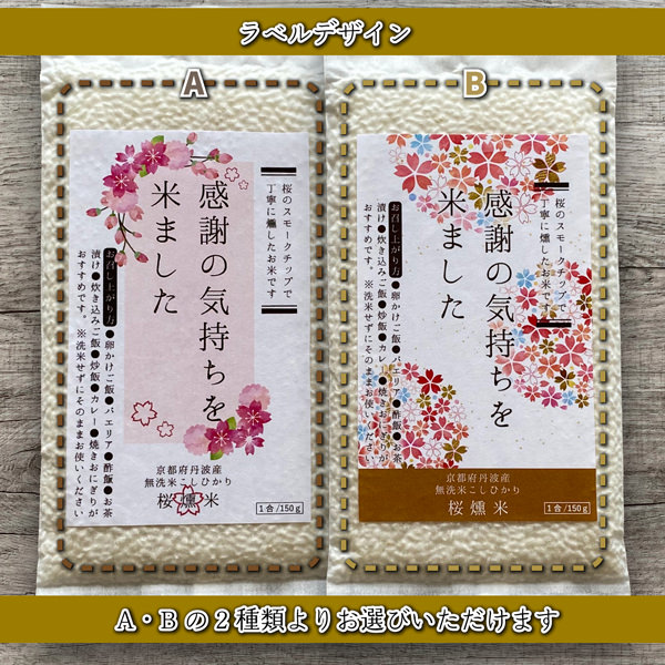 桜燻米（おうくんまい・ギフトBOX）