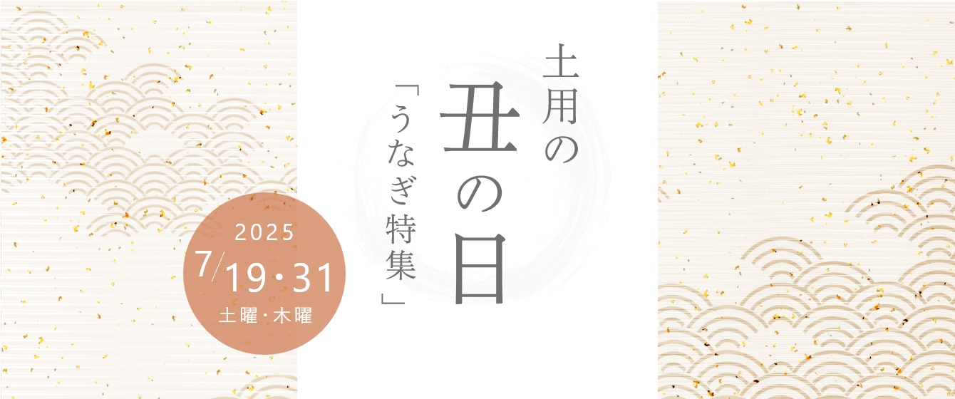 土用の丑の日