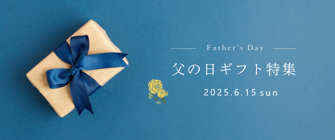 父の日