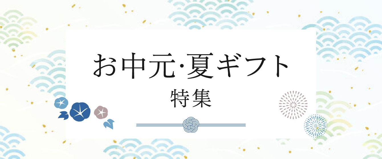お中元・夏ギフト特集