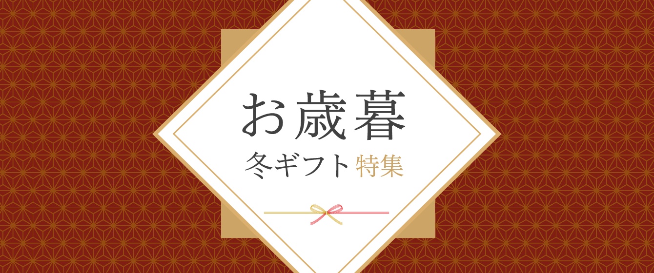 お歳暮・冬ギフト特集