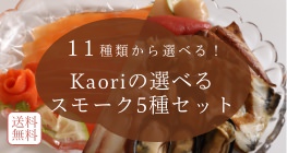 11種類から選べる！Kaoriの選べるスモーク5種セット