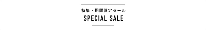 特集・期間限定セール SPECIAL SALE